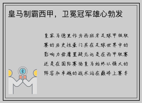 皇马制霸西甲，卫冕冠军雄心勃发