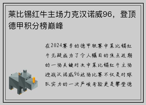 莱比锡红牛主场力克汉诺威96，登顶德甲积分榜巅峰