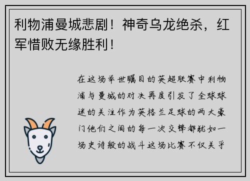 利物浦曼城悲剧！神奇乌龙绝杀，红军惜败无缘胜利！