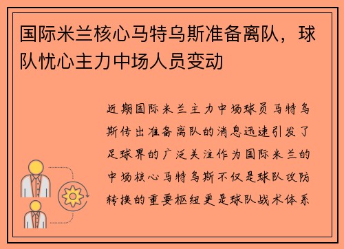 国际米兰核心马特乌斯准备离队，球队忧心主力中场人员变动
