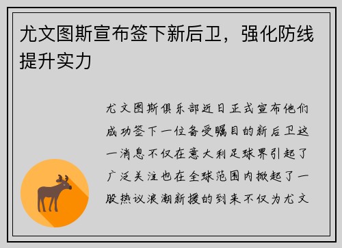 尤文图斯宣布签下新后卫，强化防线提升实力