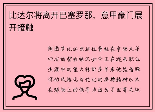 比达尔将离开巴塞罗那，意甲豪门展开接触