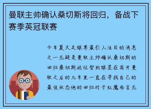 曼联主帅确认桑切斯将回归，备战下赛季英冠联赛