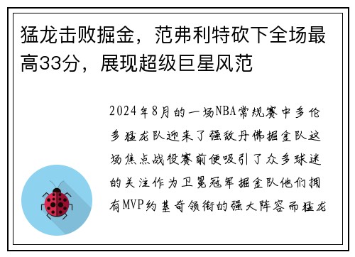 猛龙击败掘金，范弗利特砍下全场最高33分，展现超级巨星风范