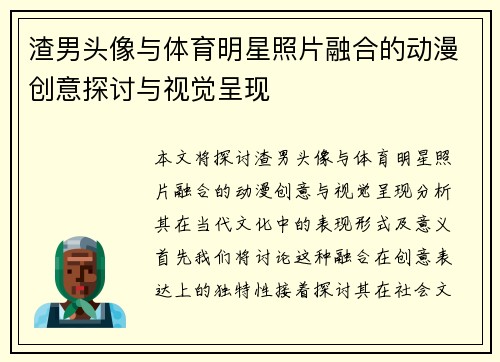 渣男头像与体育明星照片融合的动漫创意探讨与视觉呈现