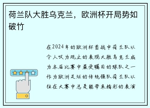 荷兰队大胜乌克兰，欧洲杯开局势如破竹