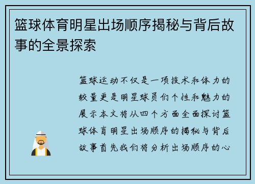 篮球体育明星出场顺序揭秘与背后故事的全景探索