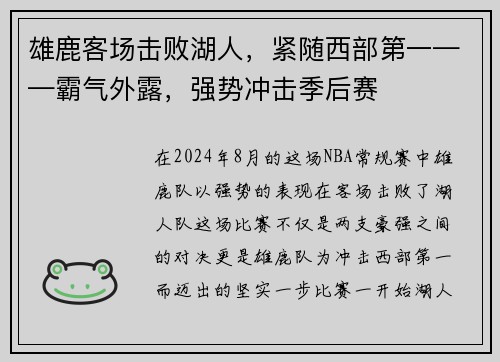 雄鹿客场击败湖人，紧随西部第一——霸气外露，强势冲击季后赛