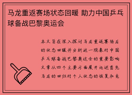 马龙重返赛场状态回暖 助力中国乒乓球备战巴黎奥运会