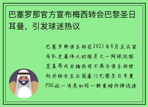 巴塞罗那官方宣布梅西转会巴黎圣日耳曼，引发球迷热议