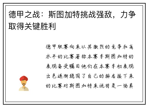 德甲之战：斯图加特挑战强敌，力争取得关键胜利