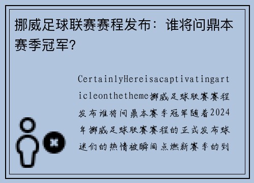 挪威足球联赛赛程发布：谁将问鼎本赛季冠军？