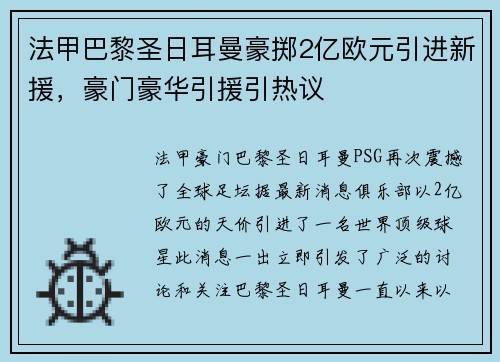 法甲巴黎圣日耳曼豪掷2亿欧元引进新援，豪门豪华引援引热议