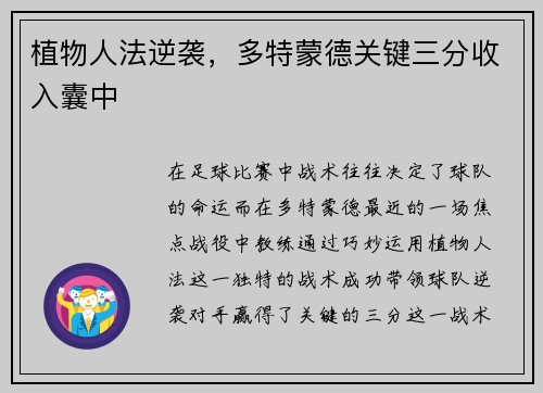 植物人法逆袭，多特蒙德关键三分收入囊中