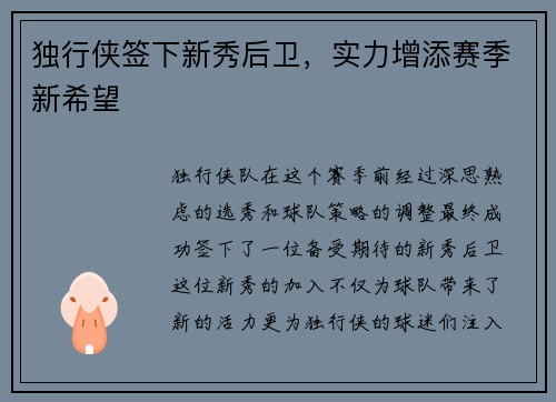 独行侠签下新秀后卫，实力增添赛季新希望