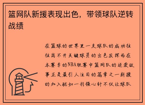 篮网队新援表现出色，带领球队逆转战绩