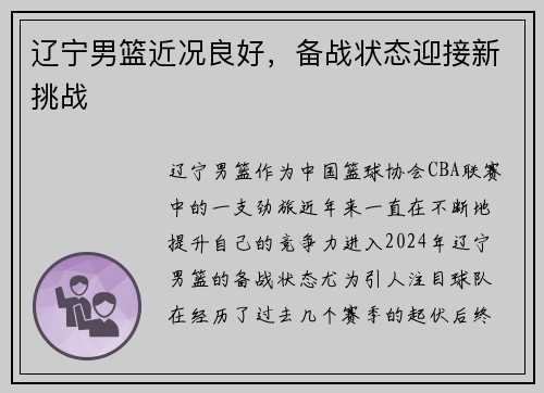 辽宁男篮近况良好，备战状态迎接新挑战
