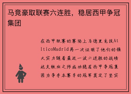 马竞豪取联赛六连胜，稳居西甲争冠集团