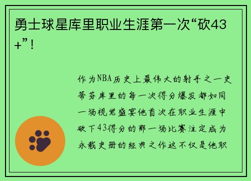 勇士球星库里职业生涯第一次“砍43+”！