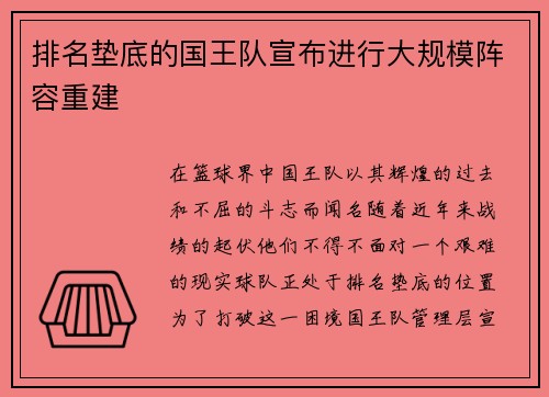 排名垫底的国王队宣布进行大规模阵容重建